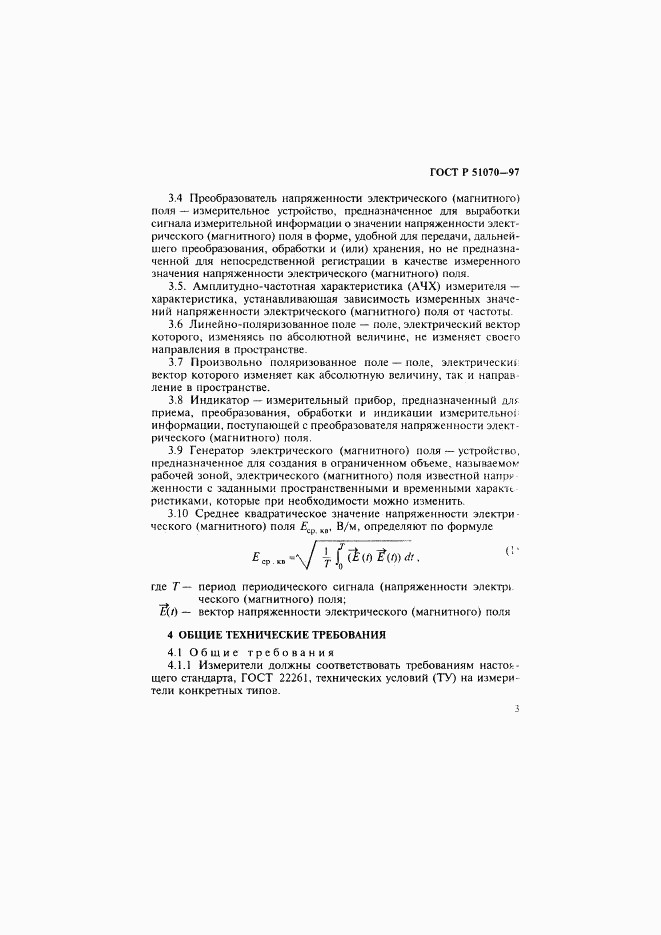 ГОСТ Р 51070-97, страница 4