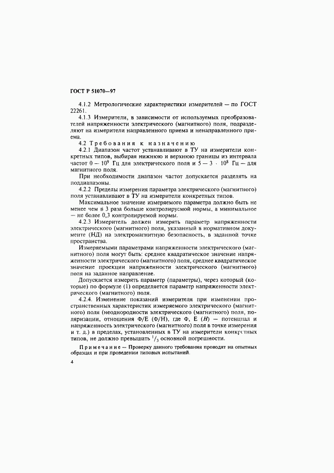 ГОСТ Р 51070-97, страница 5
