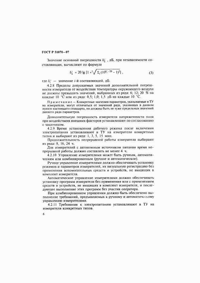 ГОСТ Р 51070-97, страница 7