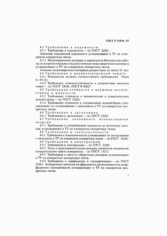 ГОСТ Р 51070-97, страница 8