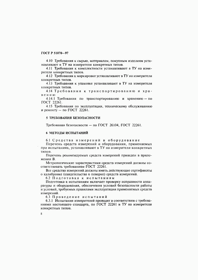 ГОСТ Р 51070-97, страница 9