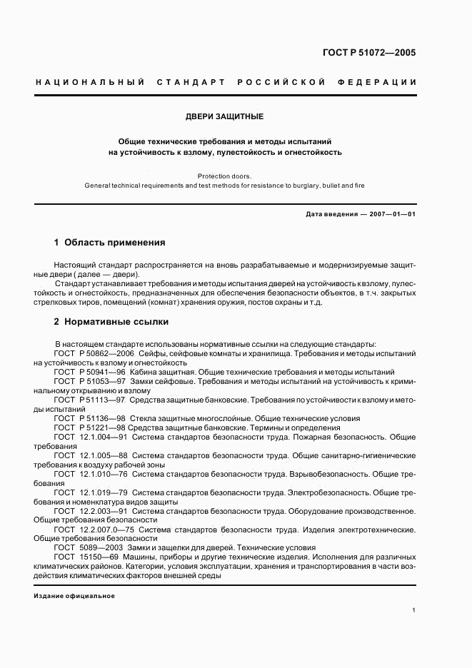ГОСТ Р 51072-2005, страница 4