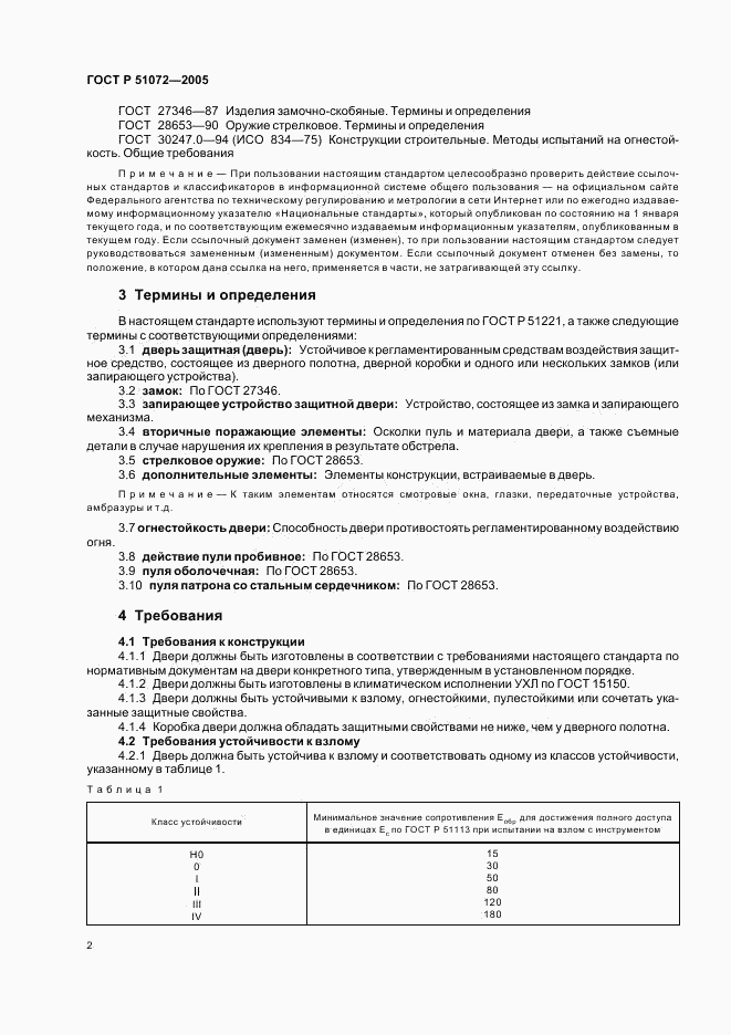 ГОСТ Р 51072-2005, страница 5
