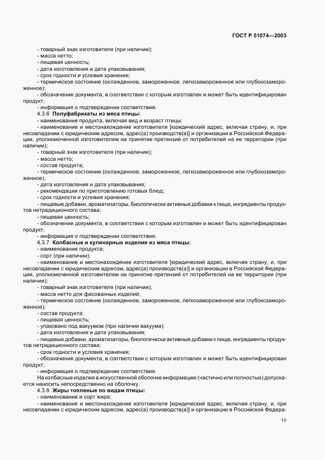 ГОСТ Р 51074-2003, страница 14