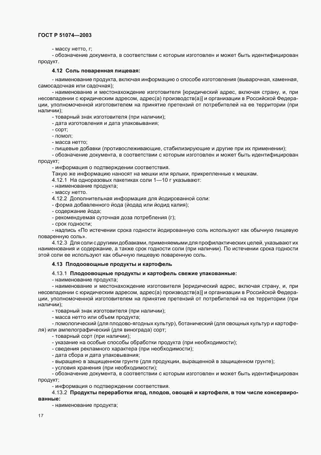 ГОСТ Р 51074-2003, страница 21