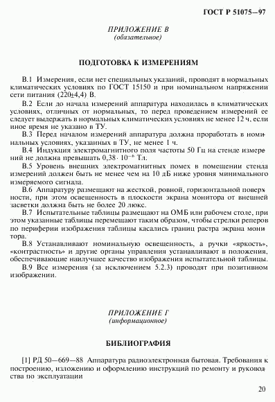 ГОСТ Р 51075-97, страница 23