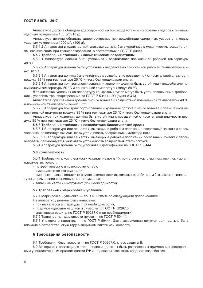 ГОСТ Р  51076-2017, страница 12