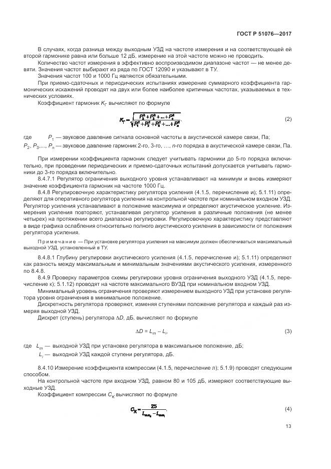 ГОСТ Р  51076-2017, страница 17