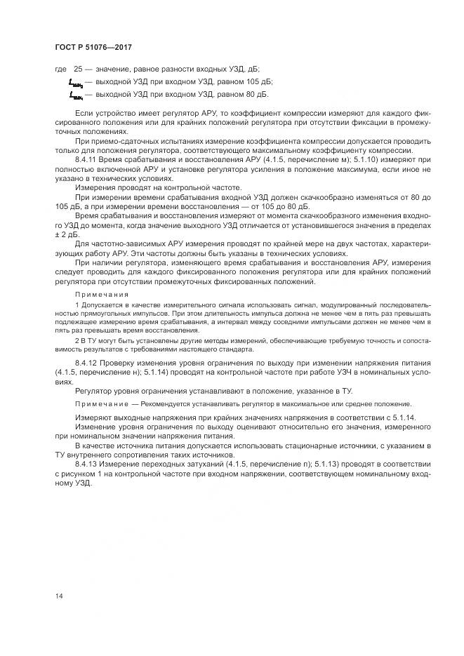 ГОСТ Р  51076-2017, страница 18