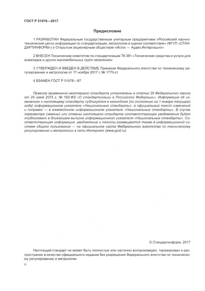 ГОСТ Р  51076-2017, страница 2