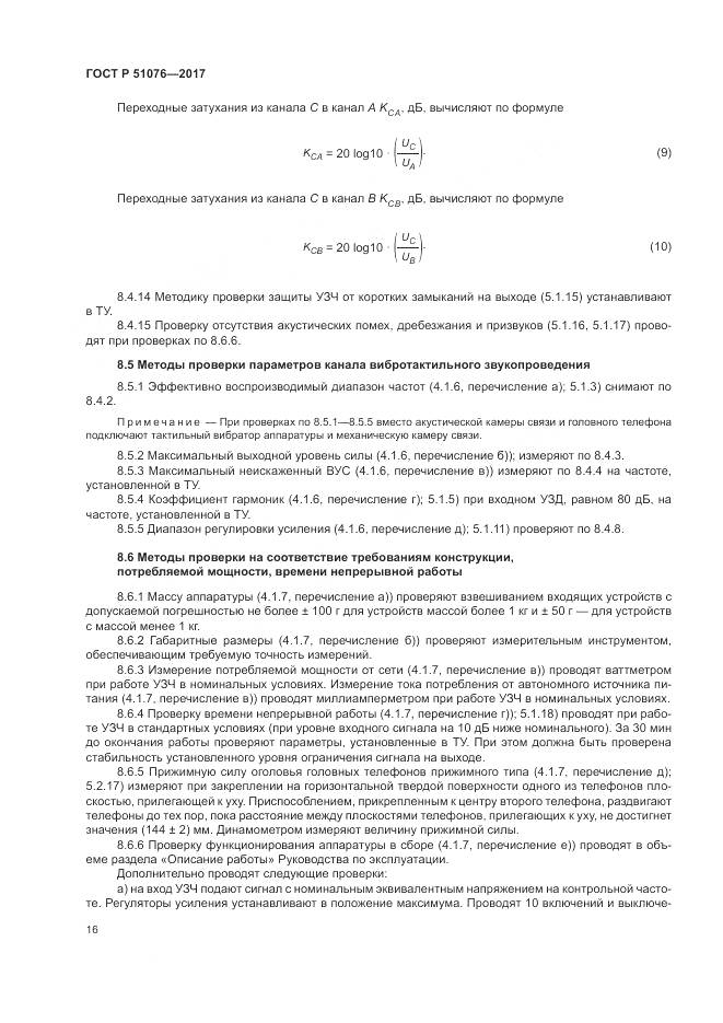 ГОСТ Р  51076-2017, страница 20