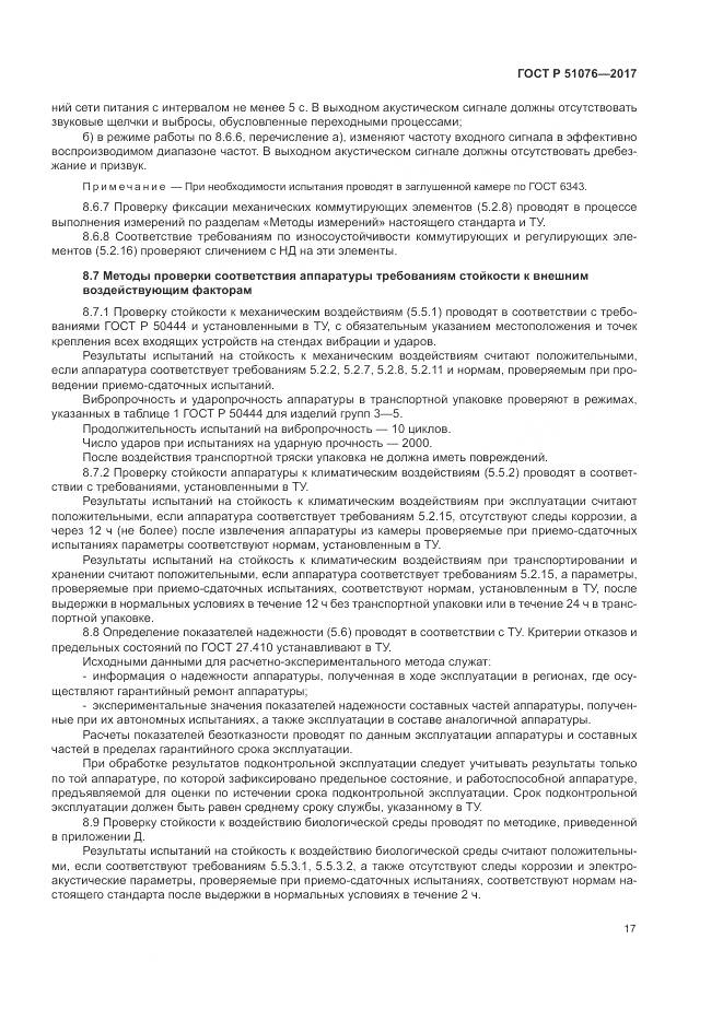 ГОСТ Р  51076-2017, страница 21