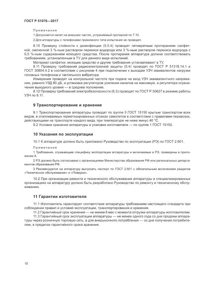 ГОСТ Р  51076-2017, страница 22