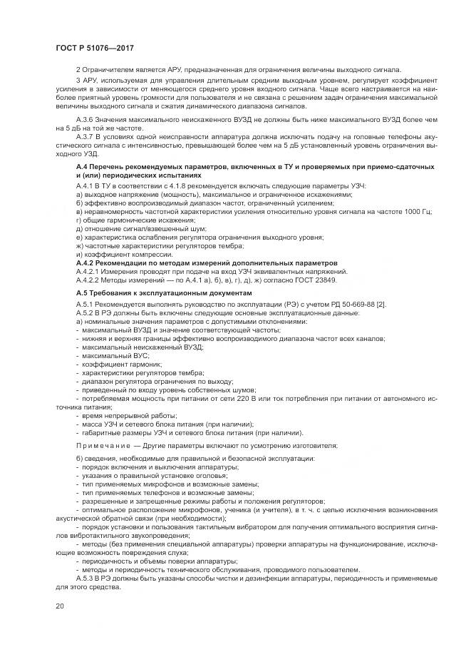 ГОСТ Р  51076-2017, страница 24