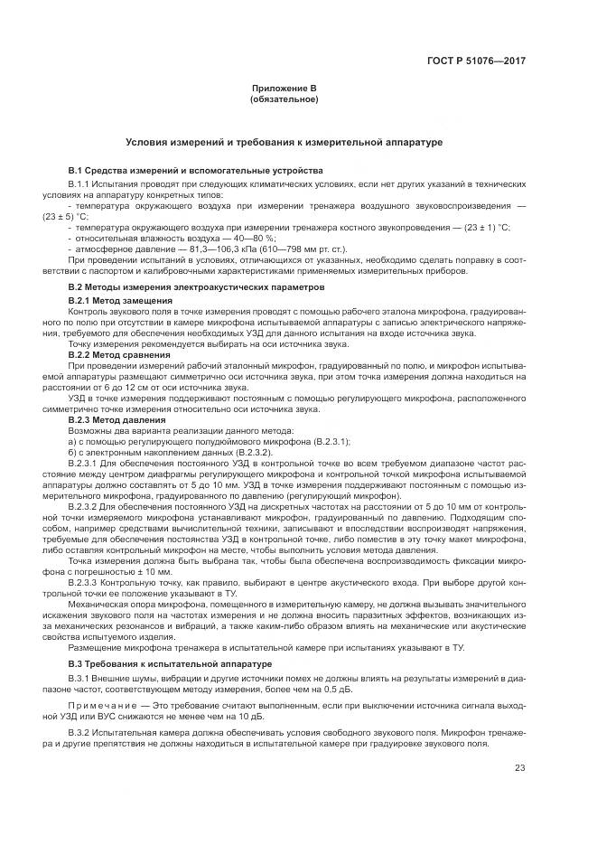 ГОСТ Р  51076-2017, страница 27