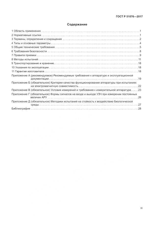 ГОСТ Р  51076-2017, страница 3