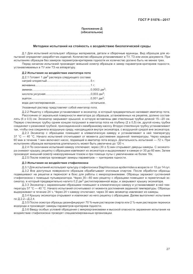 ГОСТ Р  51076-2017, страница 31