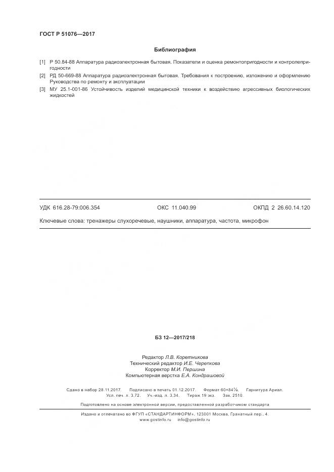 ГОСТ Р  51076-2017, страница 32