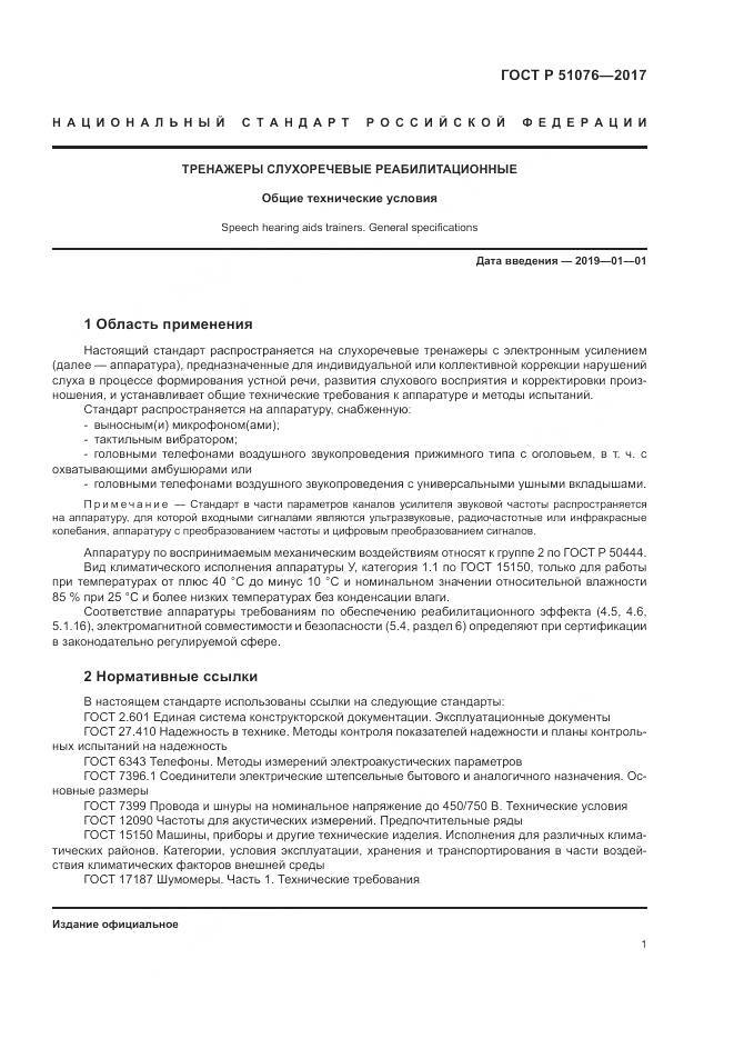 ГОСТ Р  51076-2017, страница 5