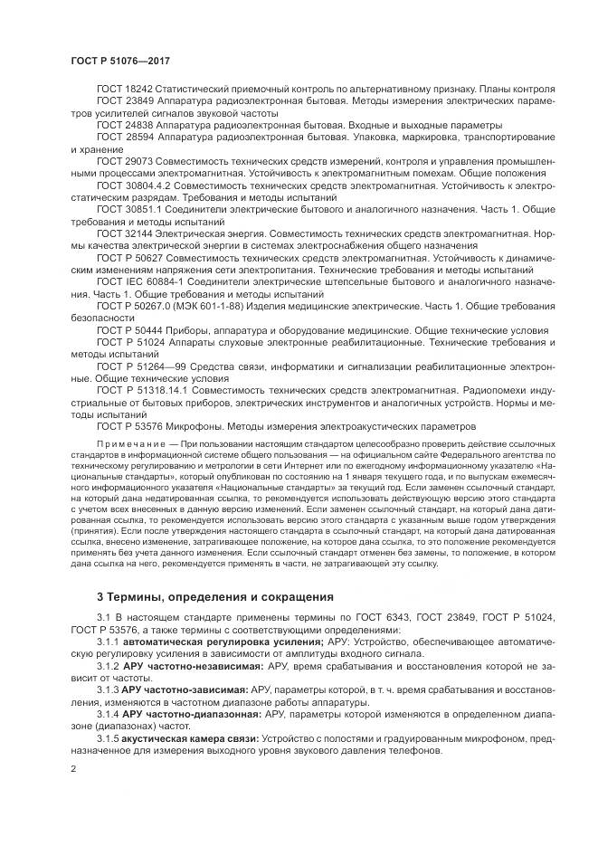 ГОСТ Р  51076-2017, страница 6