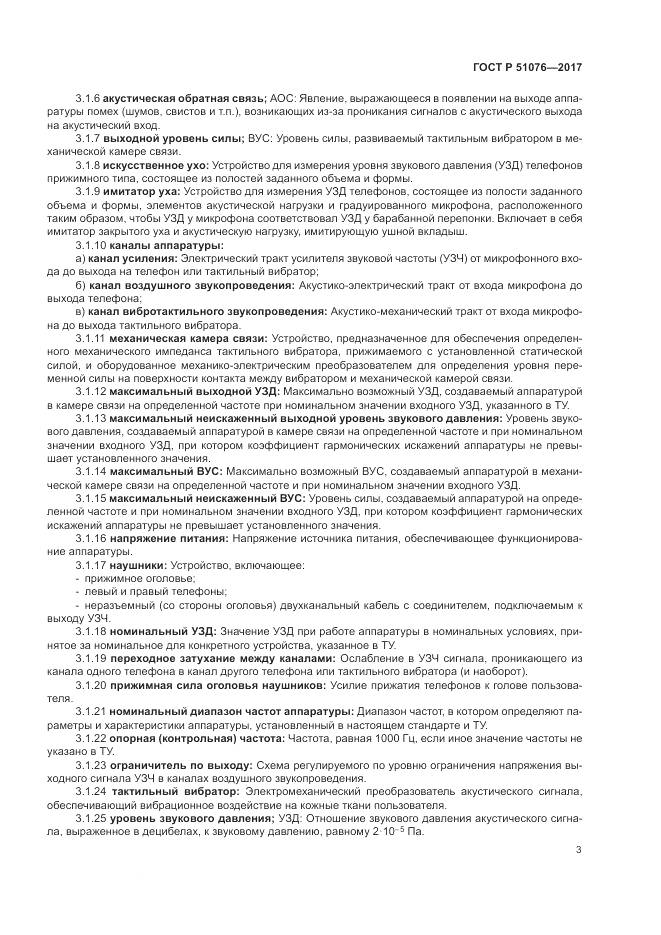 ГОСТ Р  51076-2017, страница 7