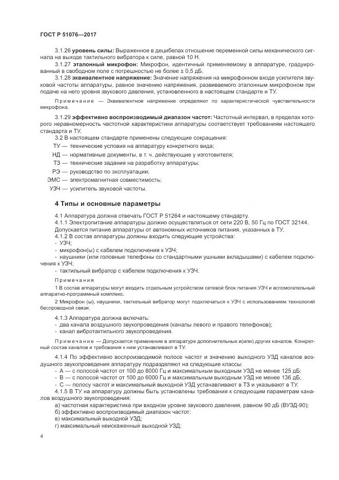 ГОСТ Р  51076-2017, страница 8
