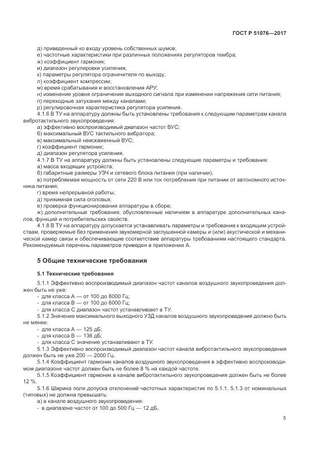 ГОСТ Р  51076-2017, страница 9