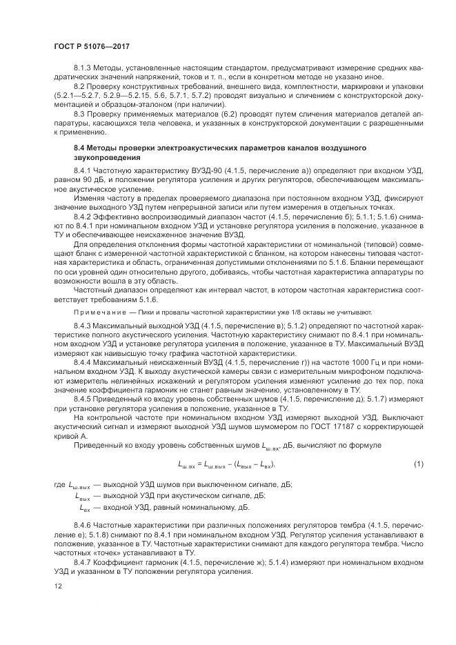 ГОСТ Р 51076-2017, страница 16