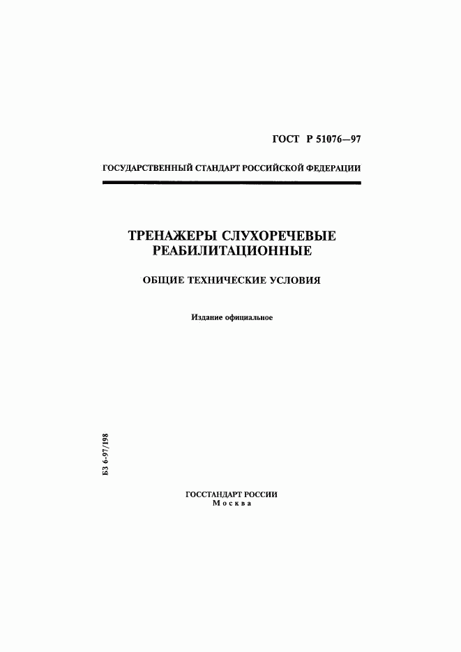 ГОСТ Р 51076-97, страница 1