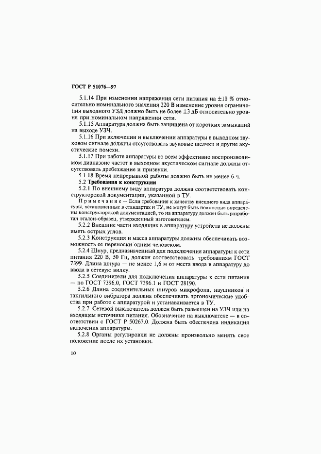 ГОСТ Р 51076-97, страница 13