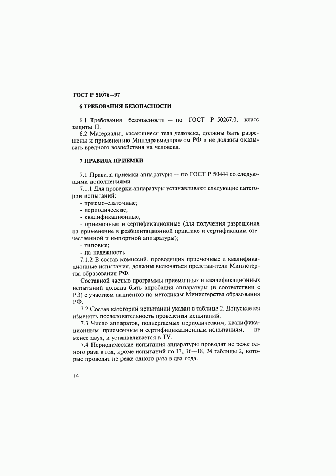 ГОСТ Р 51076-97, страница 17