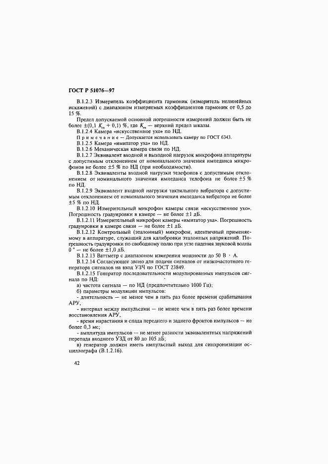 ГОСТ Р 51076-97, страница 45