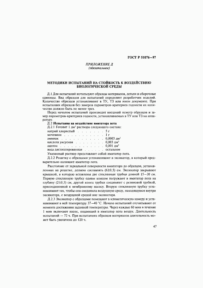 ГОСТ Р 51076-97, страница 50