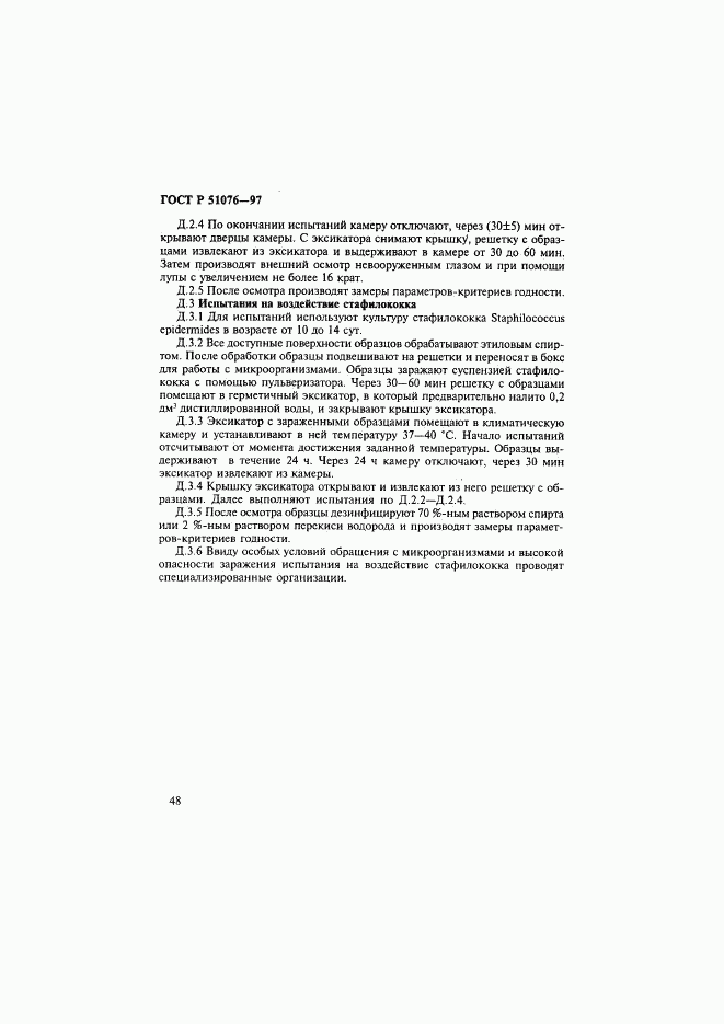 ГОСТ Р 51076-97, страница 51