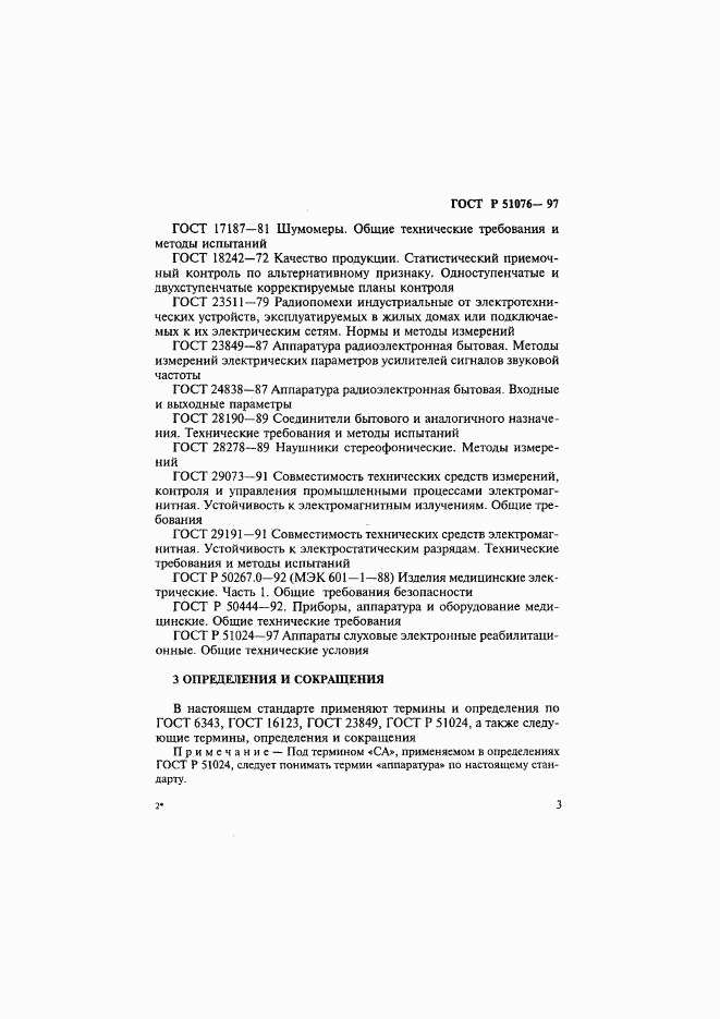 ГОСТ Р 51076-97, страница 6