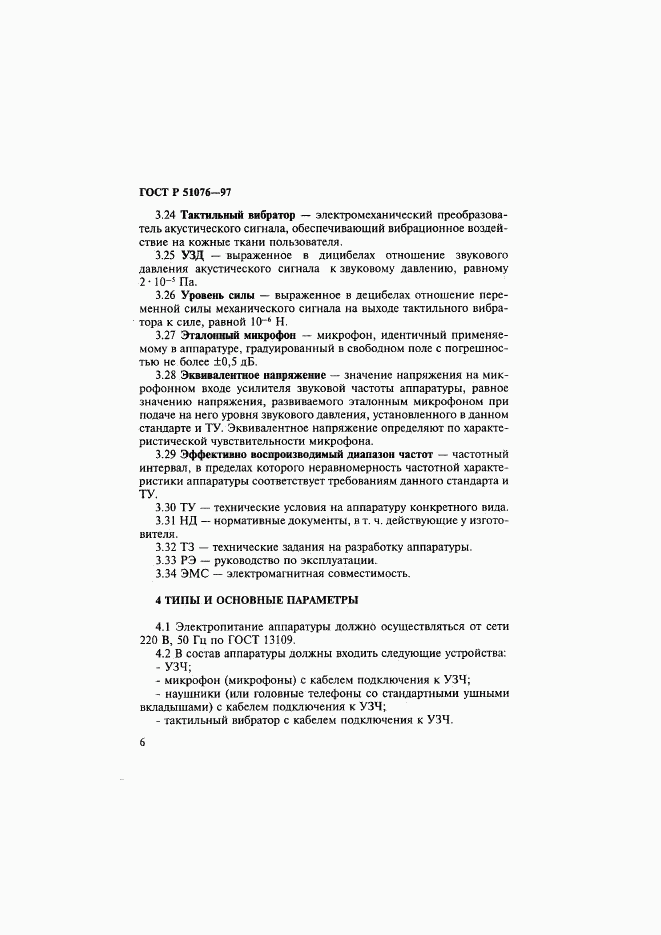 ГОСТ Р 51076-97, страница 9