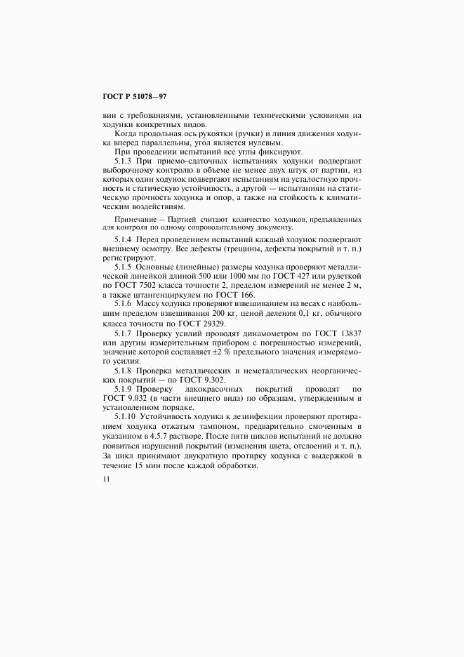 ГОСТ Р 51078-97, страница 14