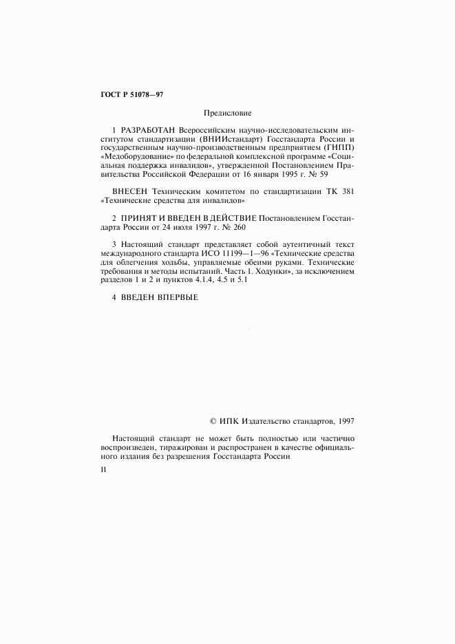ГОСТ Р 51078-97, страница 2