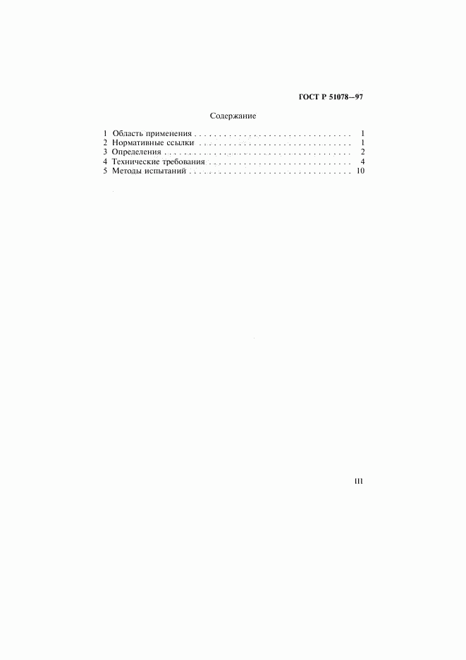 ГОСТ Р 51078-97, страница 3