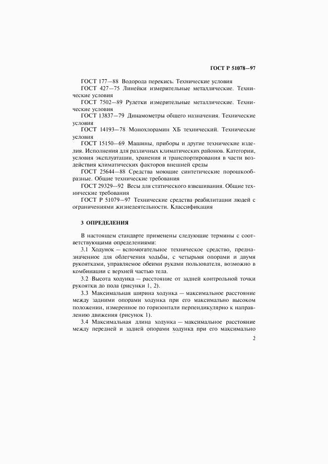 ГОСТ Р 51078-97, страница 5