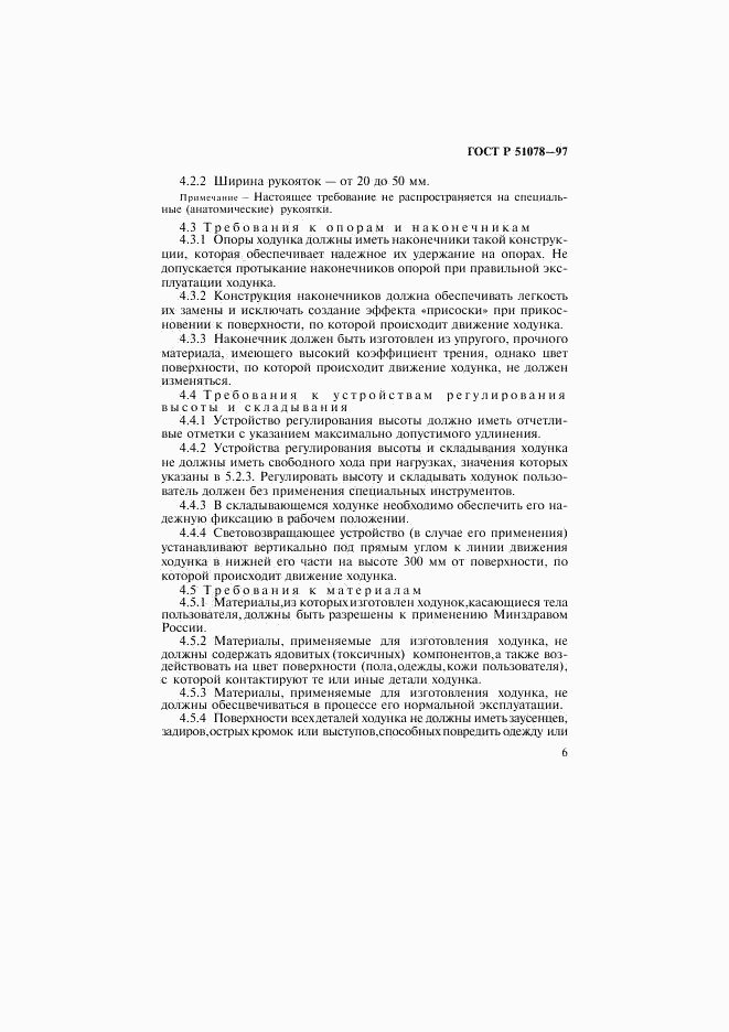 ГОСТ Р 51078-97, страница 9