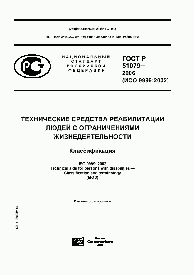 ГОСТ Р 51079-2006, страница 1