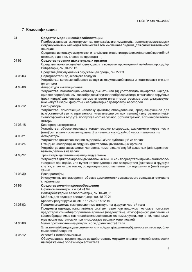 ГОСТ Р 51079-2006, страница 10