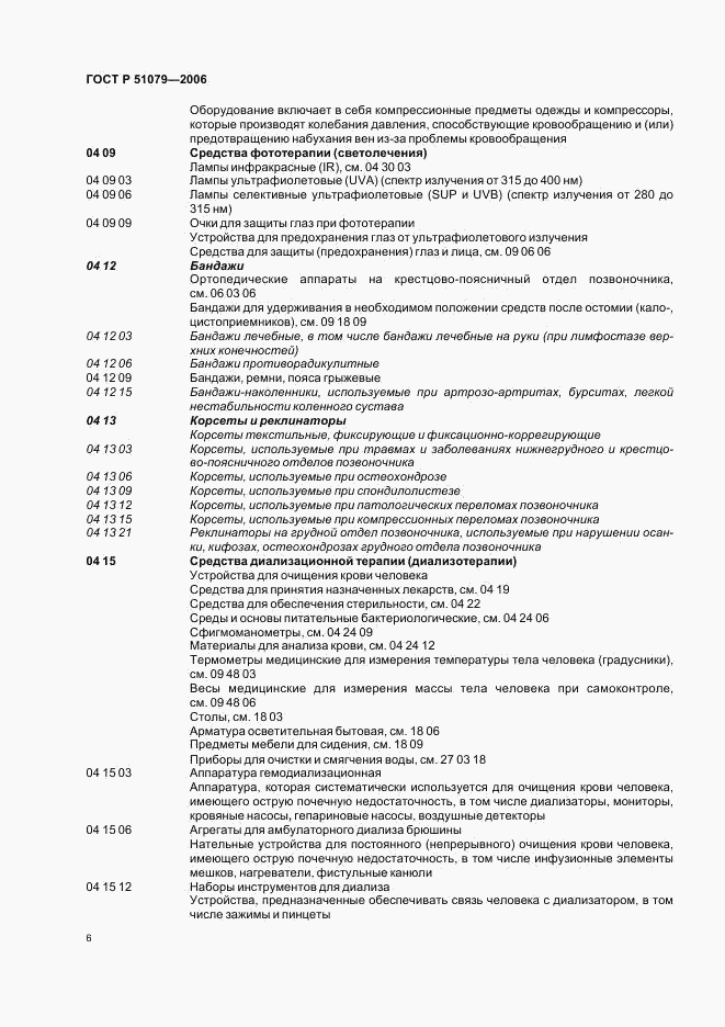 ГОСТ Р 51079-2006, страница 11