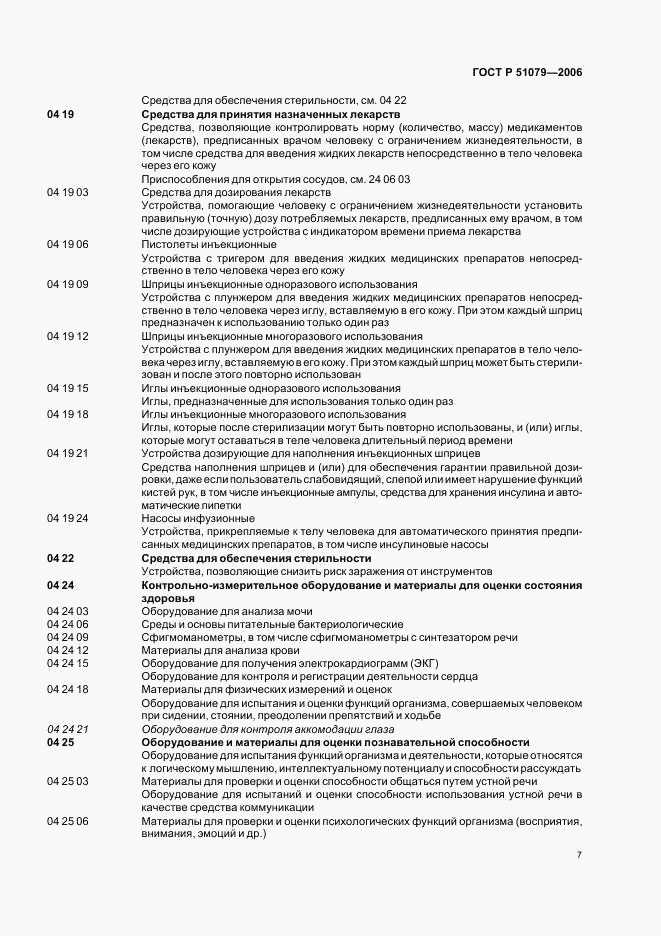 ГОСТ Р 51079-2006, страница 12