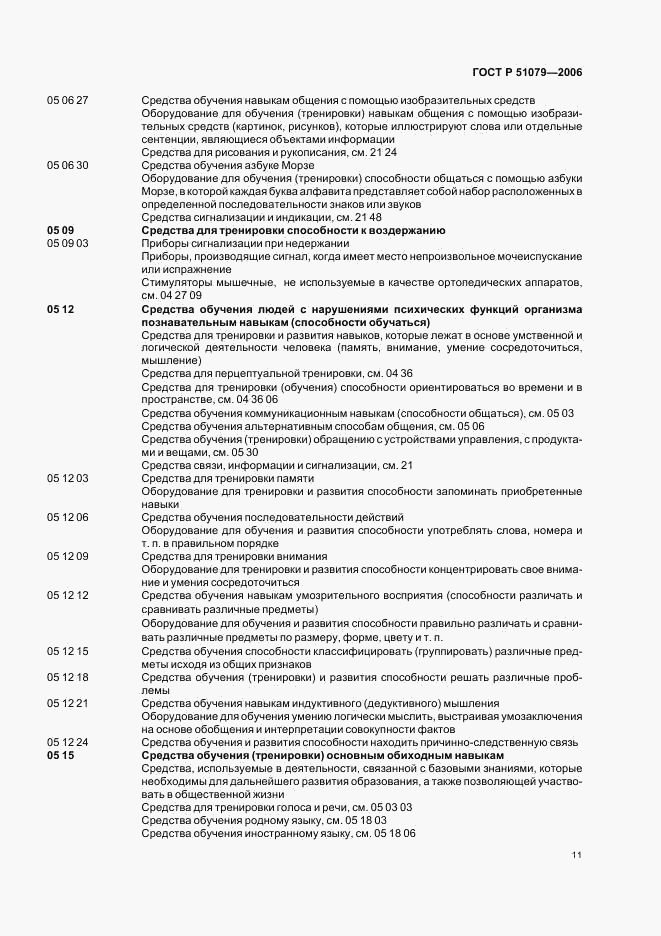 ГОСТ Р 51079-2006, страница 16