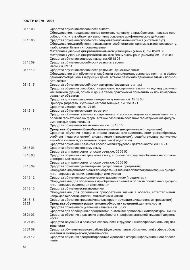 ГОСТ Р 51079-2006, страница 17