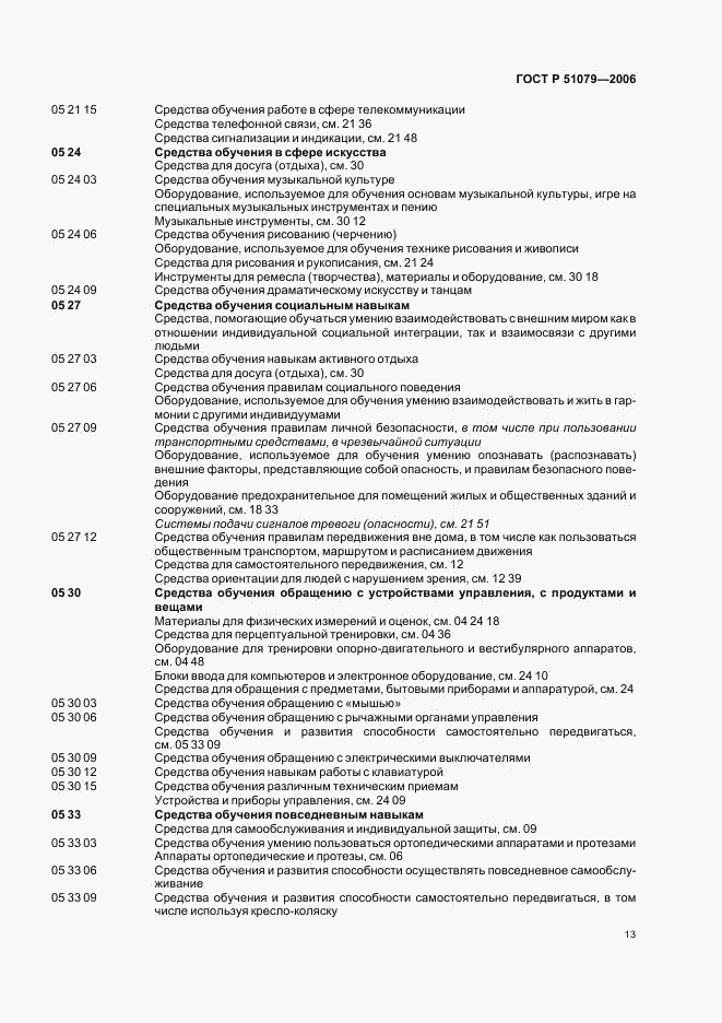 ГОСТ Р 51079-2006, страница 18