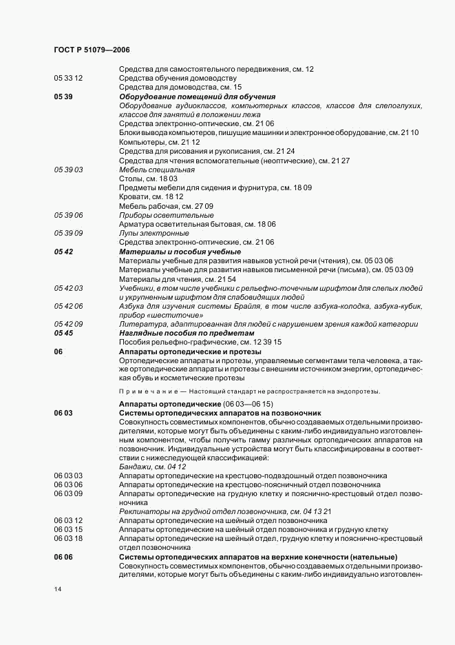 ГОСТ Р 51079-2006, страница 19