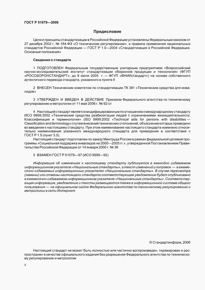 ГОСТ Р 51079-2006, страница 2